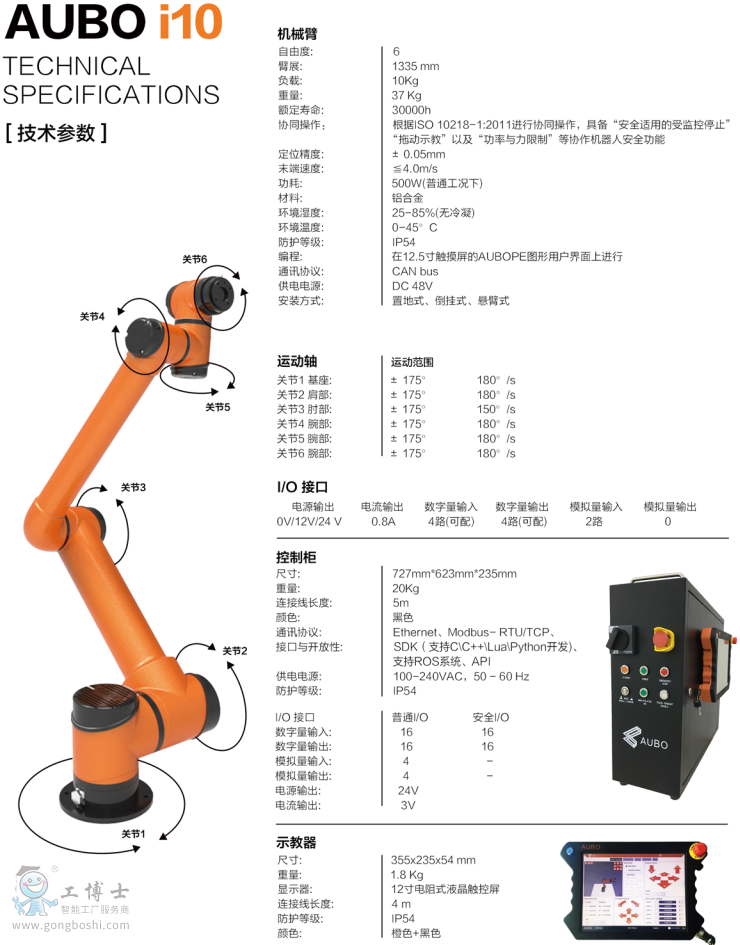 遨博機(jī)器人I10資料尺寸圖