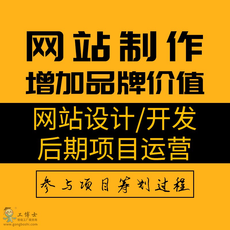 網(wǎng)站制作(設(shè)計/開發(fā)/后期運營)
