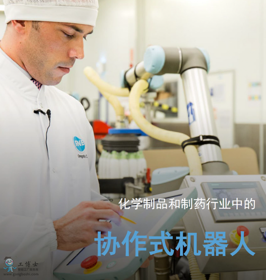 優(yōu)傲協(xié)作機器人應(yīng)用化學(xué)制品和制藥行業(yè)