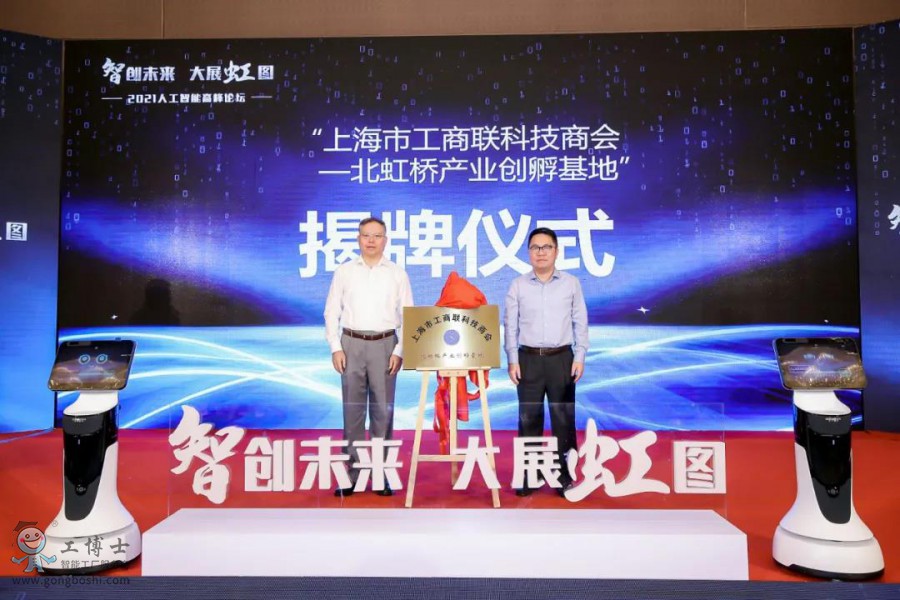 【智創(chuàng)未來·大展虹圖】熱烈祝賀工博士2021人工智能高峰論壇圓滿落幕