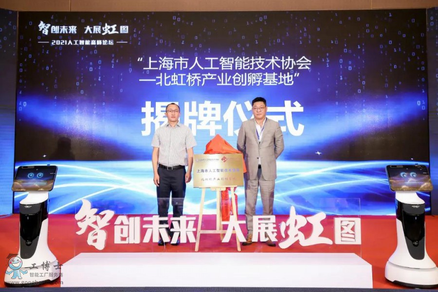 【智創(chuàng)未來·大展虹圖】熱烈祝賀工博士2021人工智能高峰論壇圓滿落幕