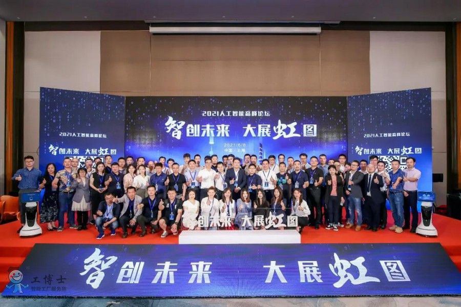 【智創(chuàng)未來·大展虹圖】熱烈祝賀工博士2021人工智能高峰論壇圓滿落幕