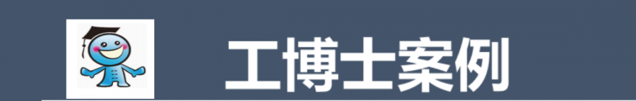 工博士案列