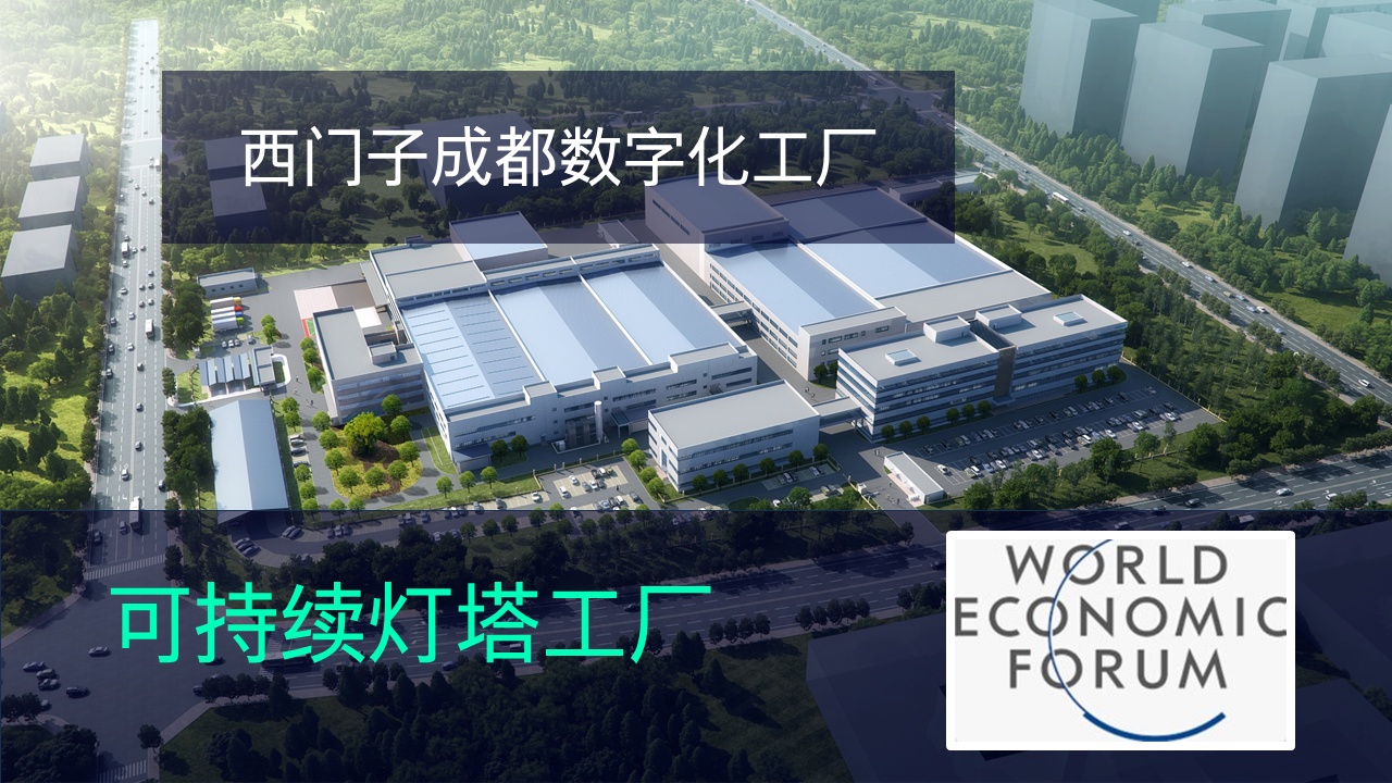 新聞圖片_西門子成都數(shù)字化工廠獲評世界經(jīng)濟論壇可持續(xù)燈塔工廠(1)