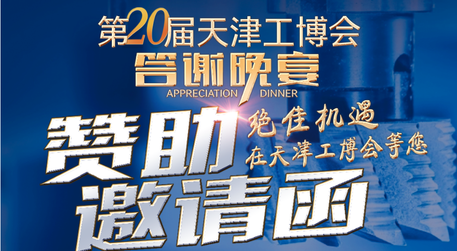 第20屆天津工博會(huì)開幕式暨答謝晚宴與您舉杯相邀